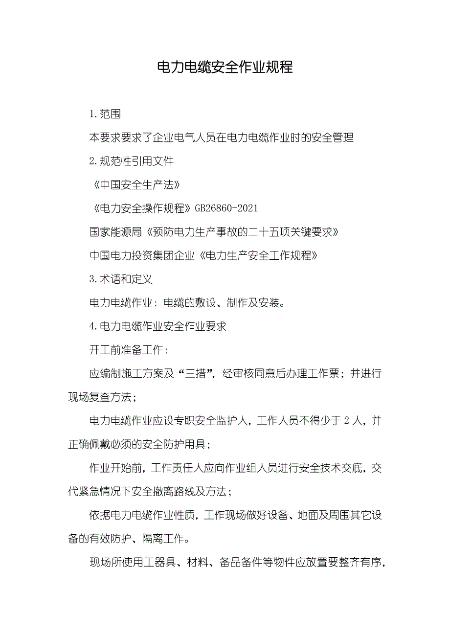 电力电缆安全作业规程_第1页