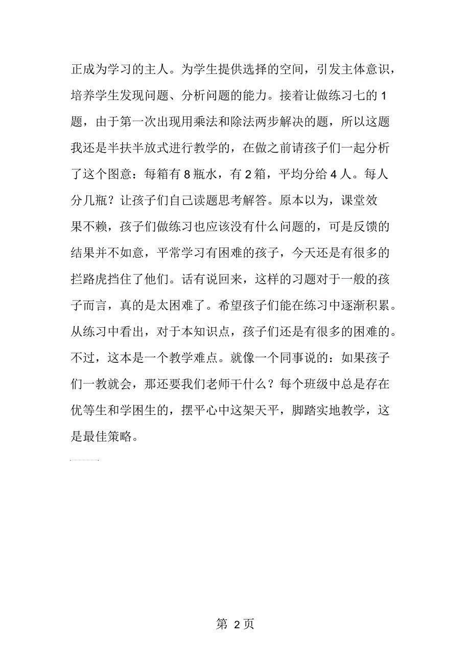 北京版二年级数学下：《实际问题》教学反思_第2页