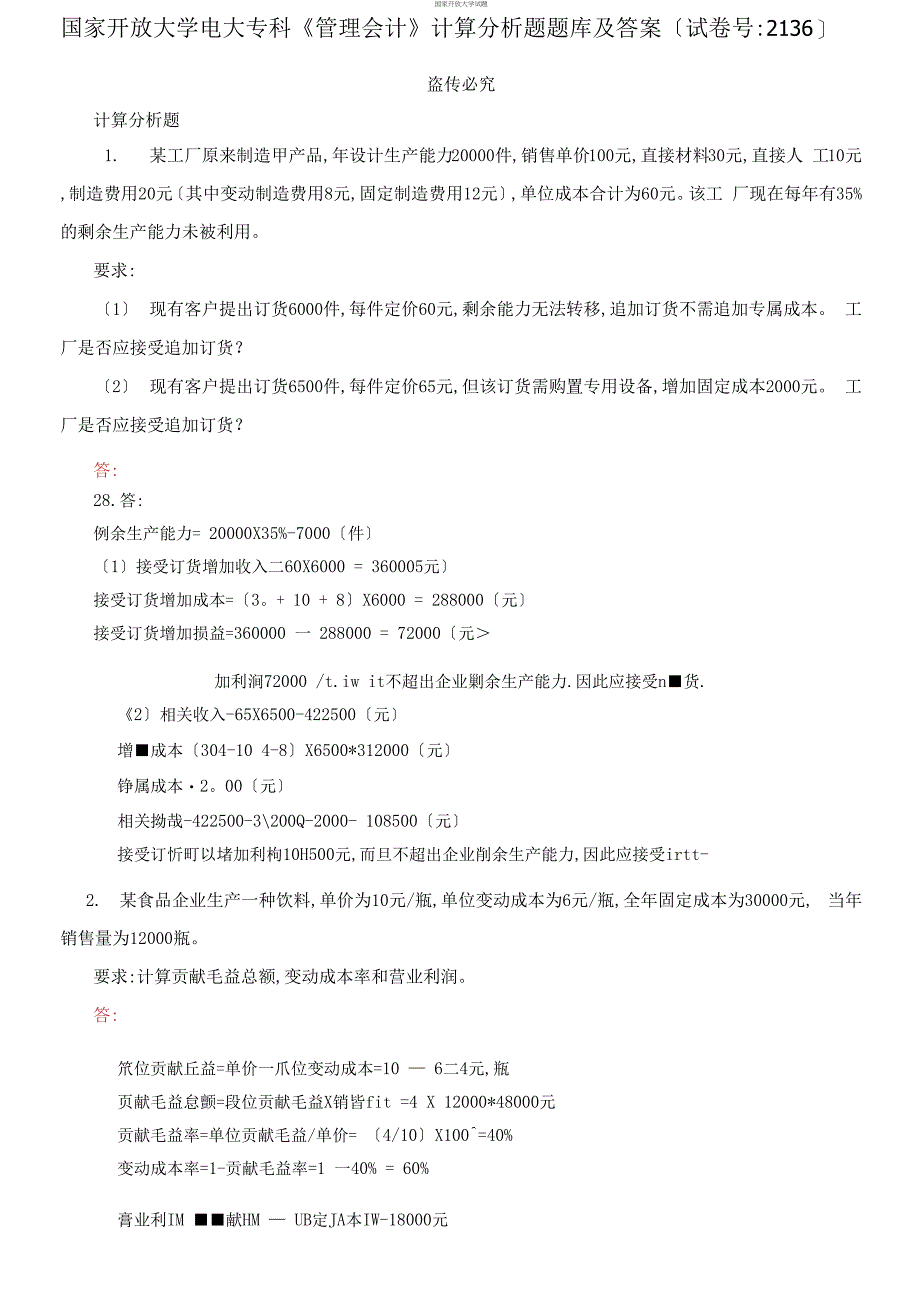 国家开放大学电大专科《管理会计》计算分析题题库及答案（试卷号：2136）_第1页