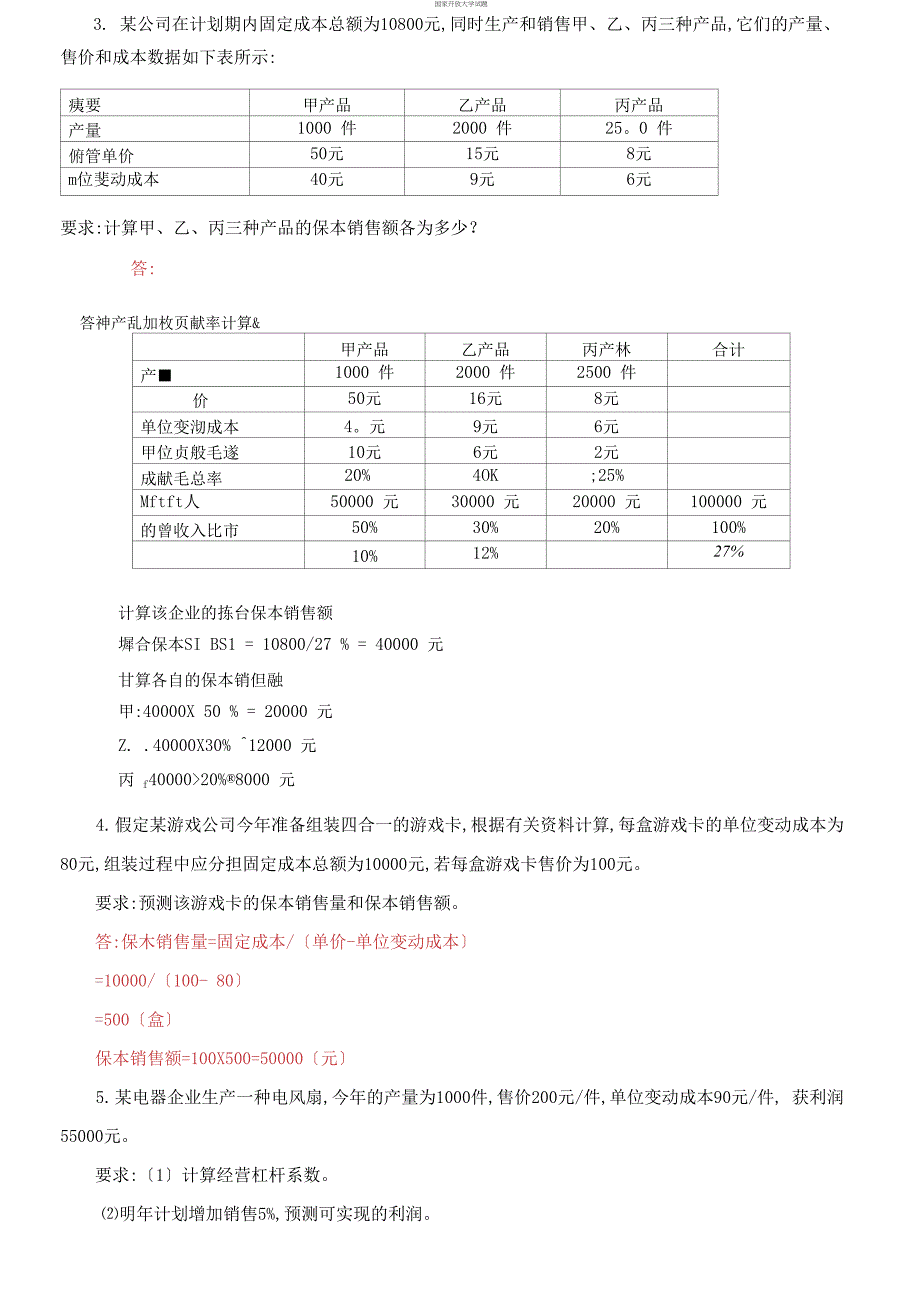 国家开放大学电大专科《管理会计》计算分析题题库及答案（试卷号：2136）_第2页