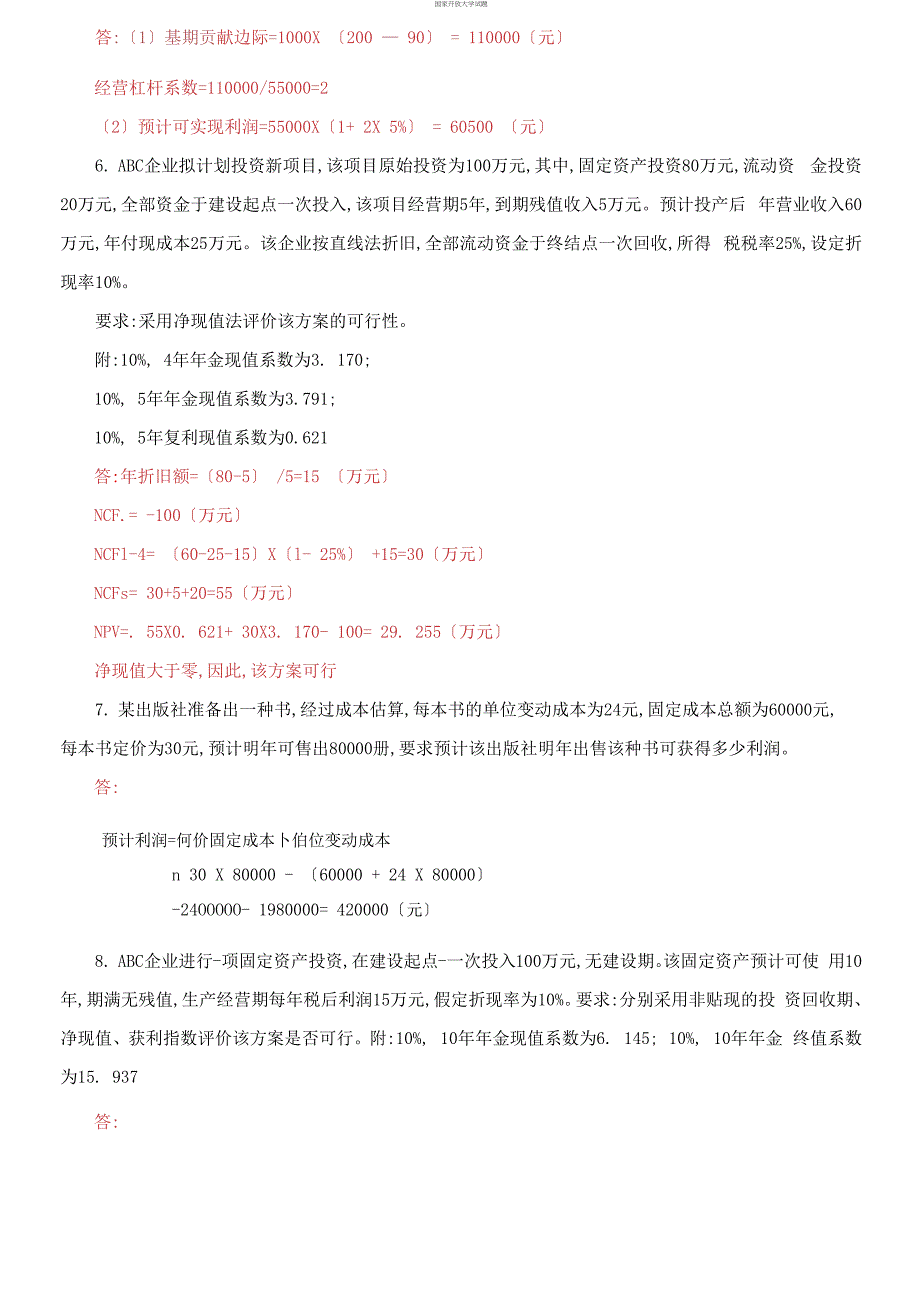 国家开放大学电大专科《管理会计》计算分析题题库及答案（试卷号：2136）_第3页