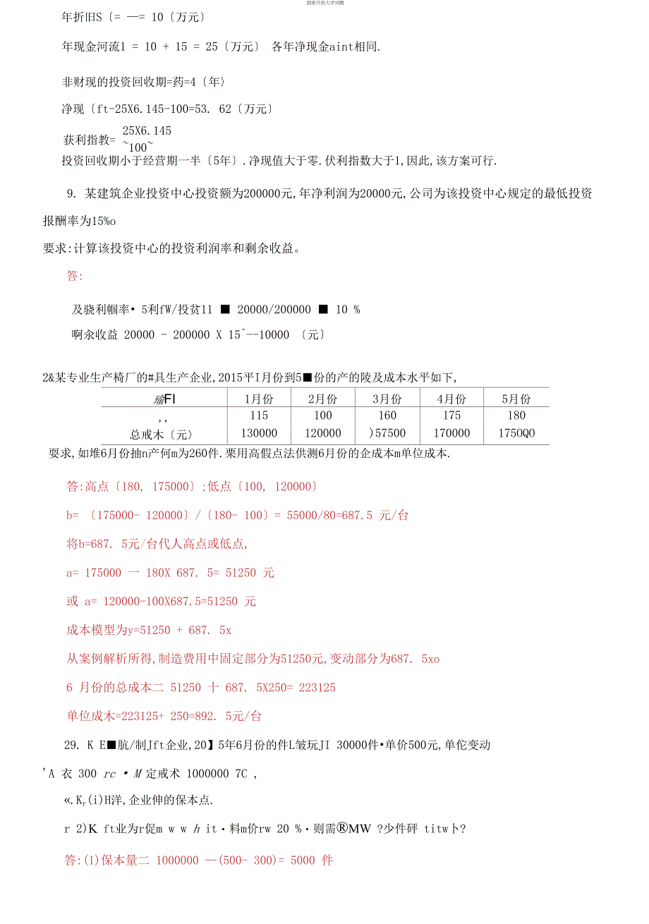 国家开放大学电大专科《管理会计》计算分析题题库及答案（试卷号：2136）_第4页