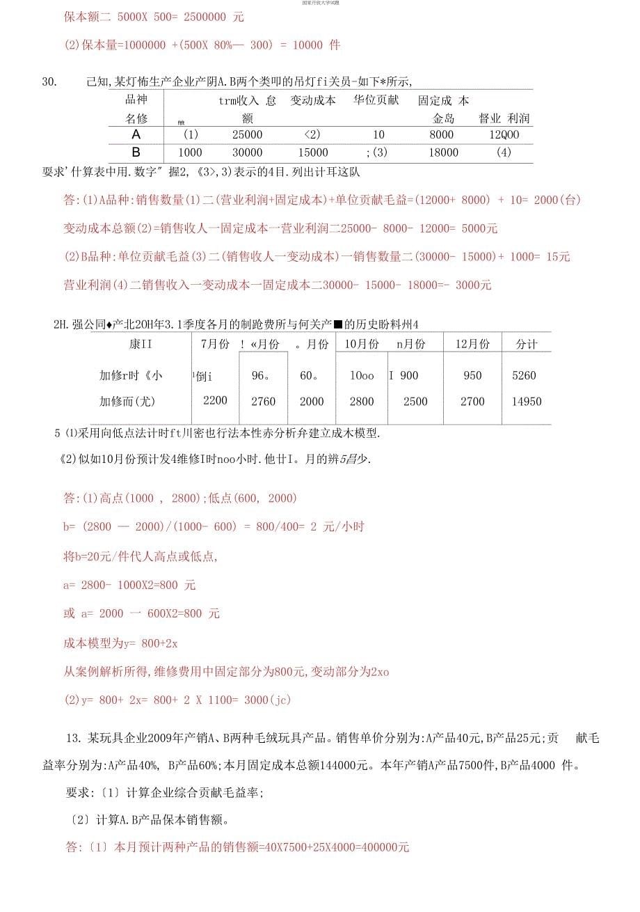 国家开放大学电大专科《管理会计》计算分析题题库及答案（试卷号：2136）_第5页