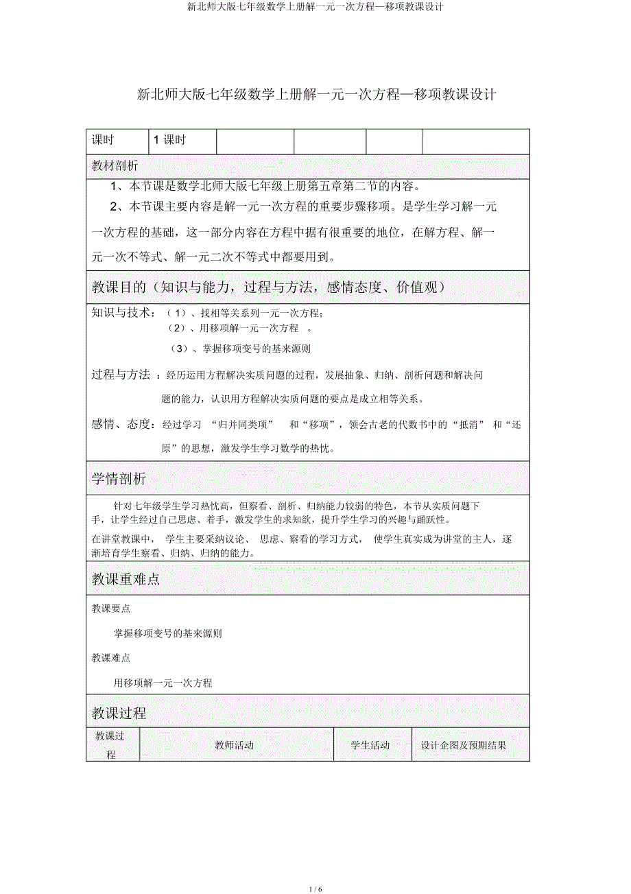 新北师大七年级数学上册解一元一次方程—移项教案.docx_第1页