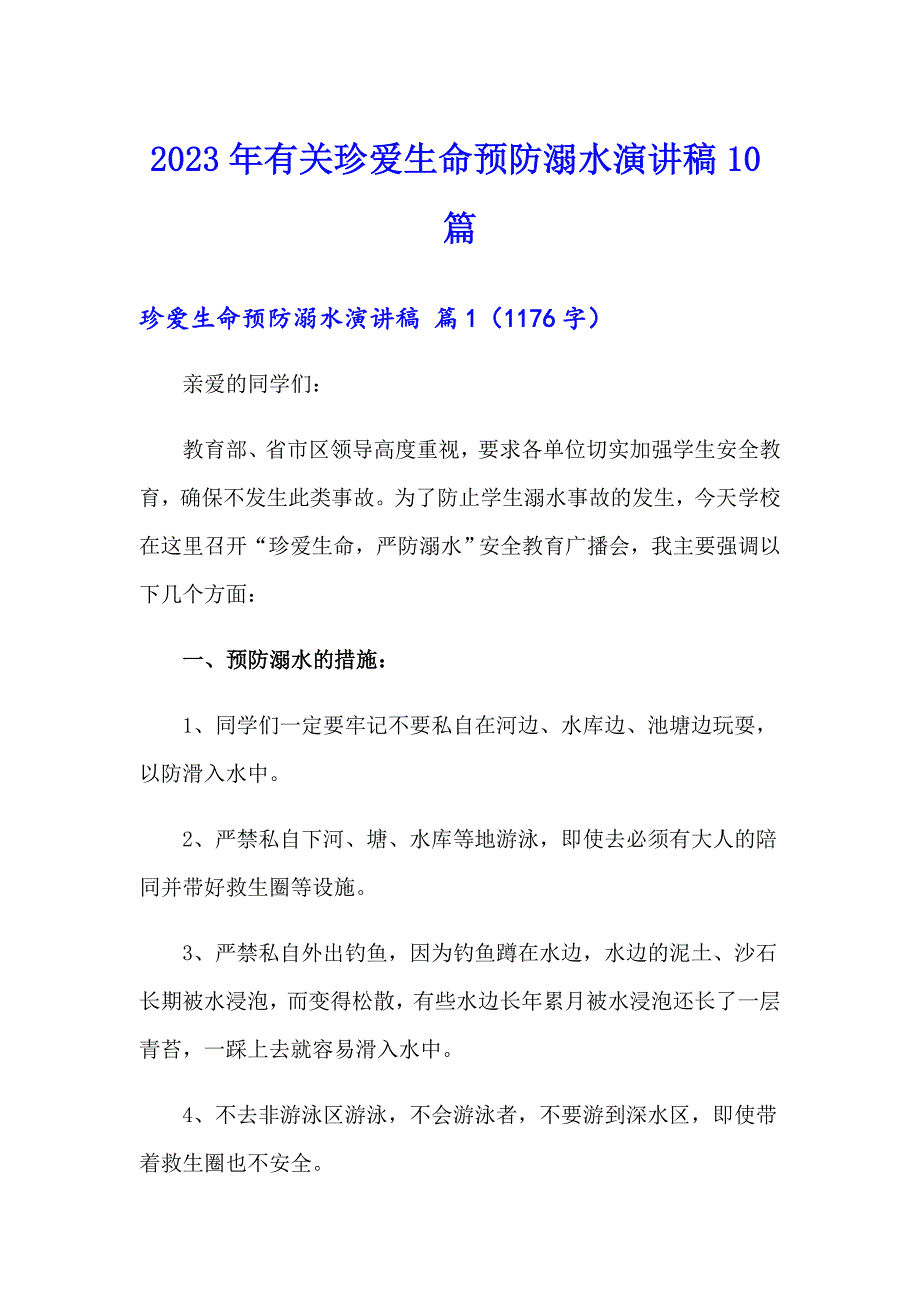 2023年有关珍爱生命预防溺水演讲稿10篇_第1页