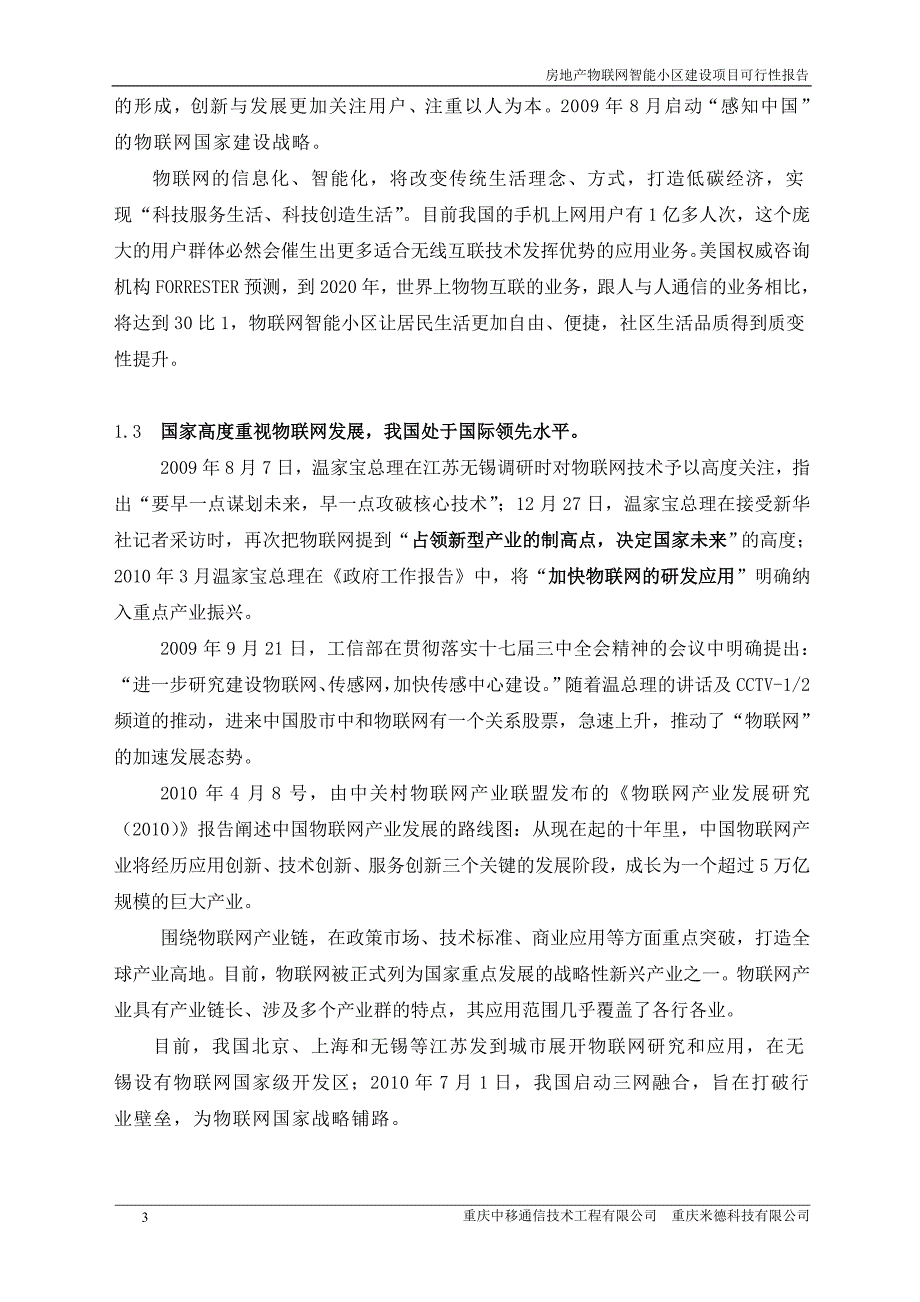 房地产物联网智能小区建设项目可行性报告_第3页