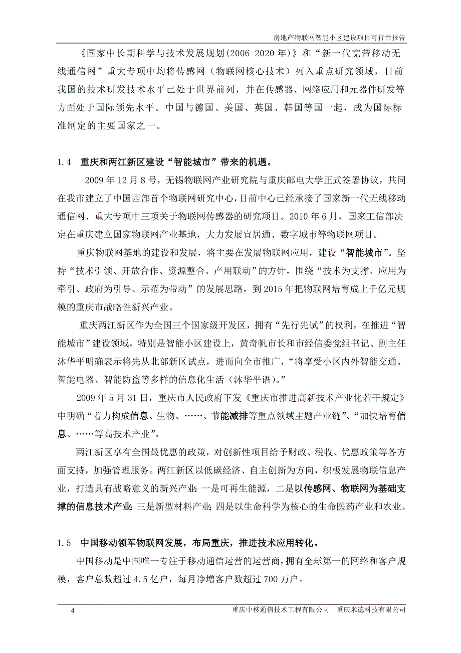 房地产物联网智能小区建设项目可行性报告_第4页