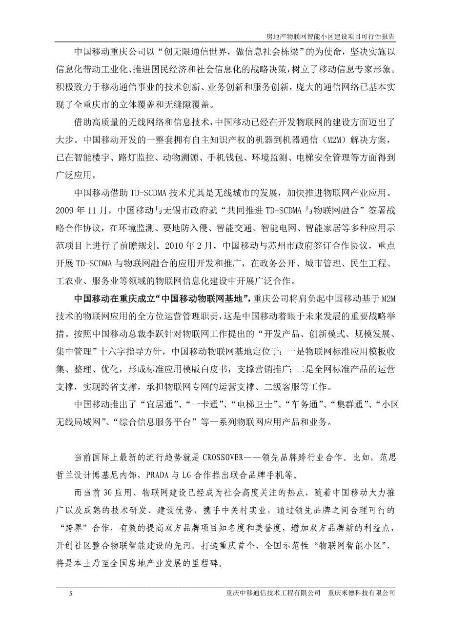 房地产物联网智能小区建设项目可行性报告_第5页