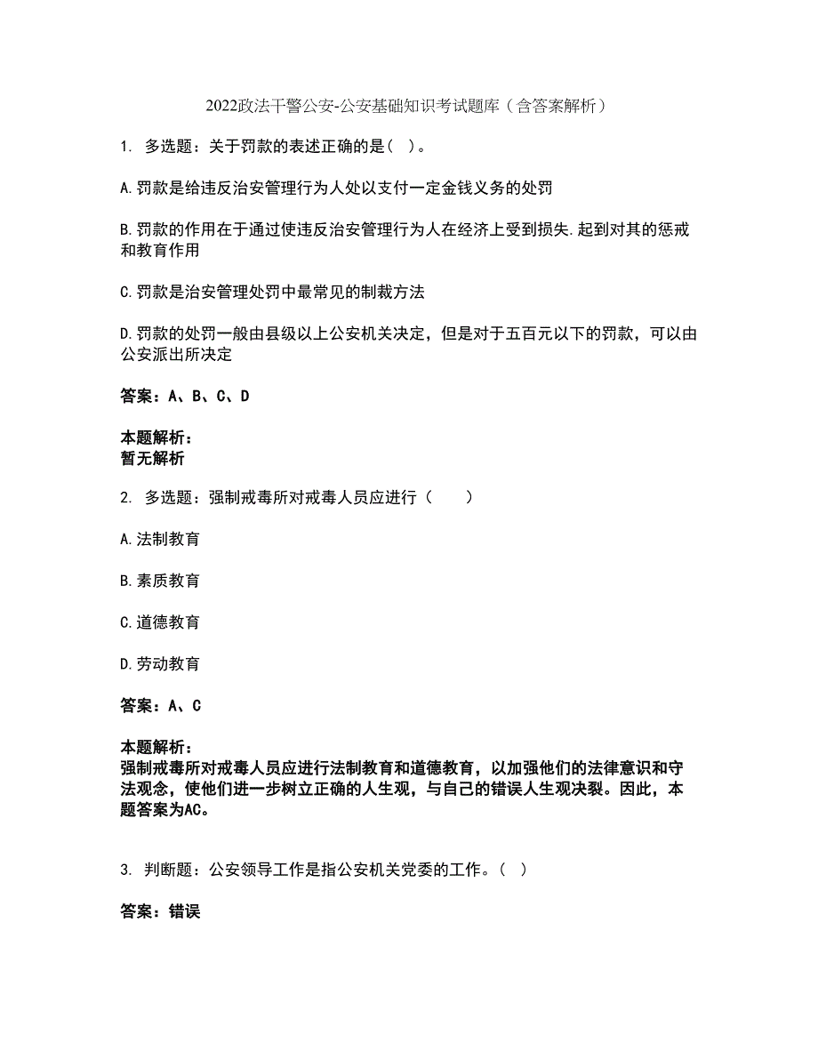 2022政法干警公安-公安基础知识考试题库套卷46（含答案解析）_第1页