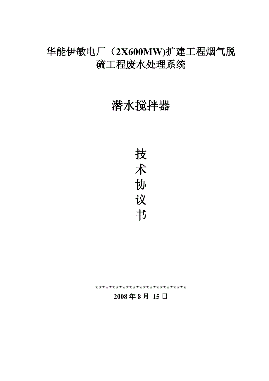 潜水搅拌器技术协议书_第1页