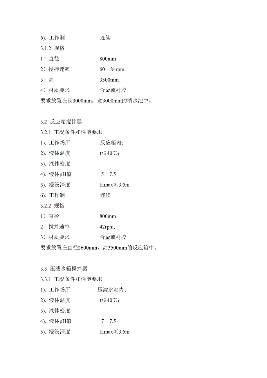 潜水搅拌器技术协议书_第4页