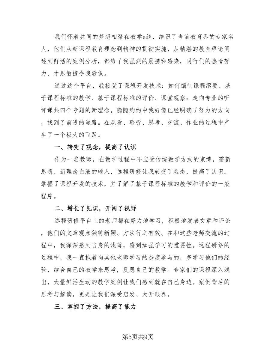 2023远程研修个人学习总结（4篇）.doc_第5页