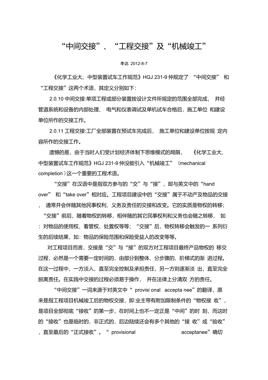 “中间交接”、“工程交接”及“机械竣工”_第1页