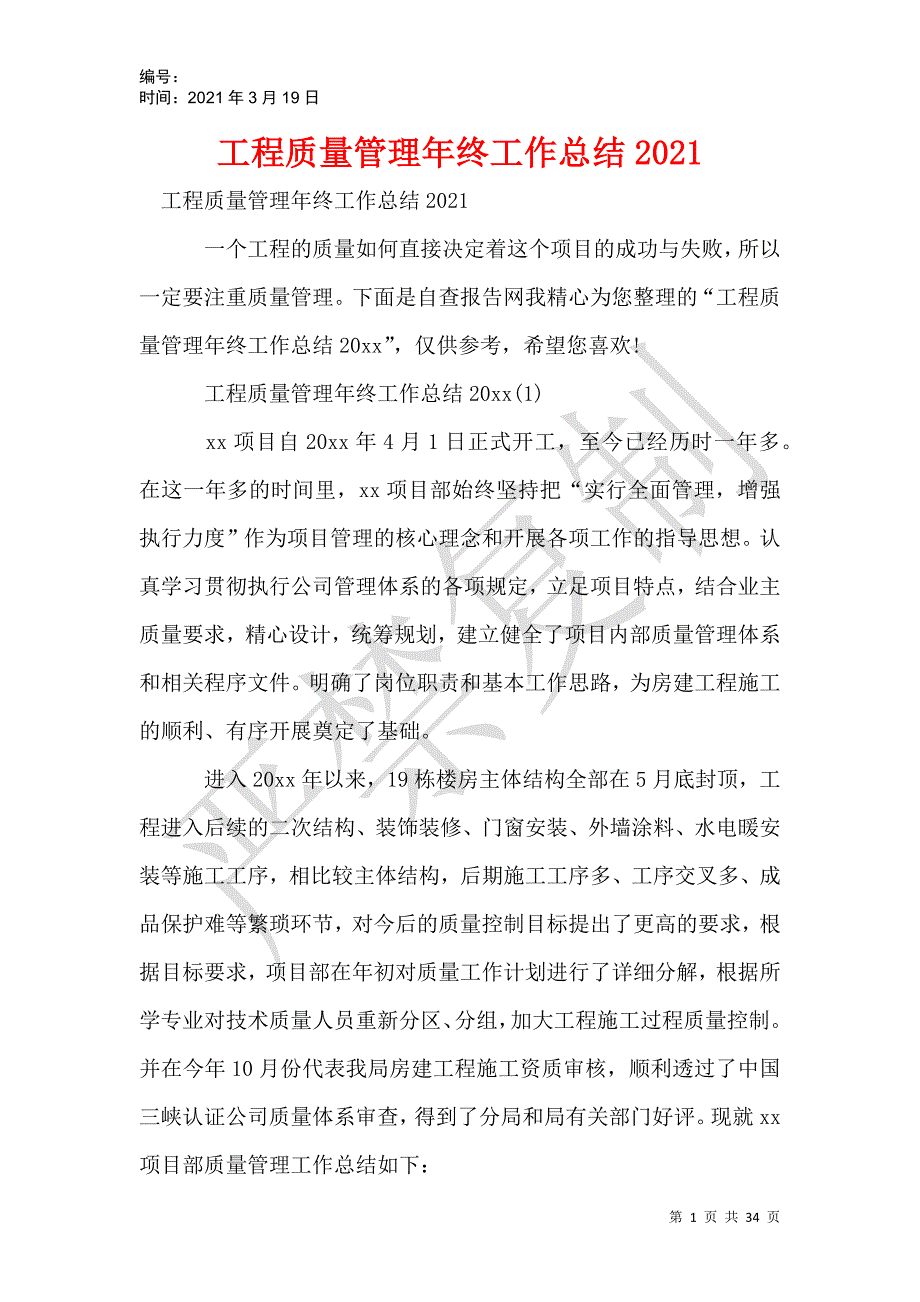 工程质量管理年终工作总结2021_第1页