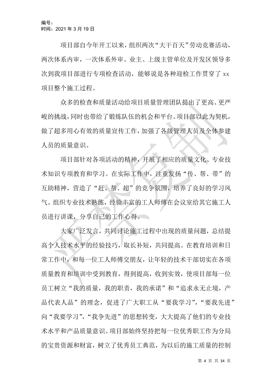 工程质量管理年终工作总结2021_第4页