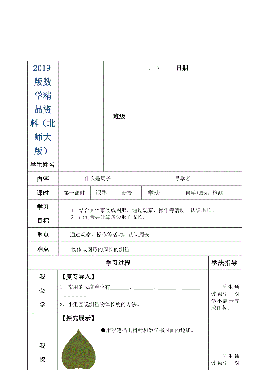 【北师大版】数学三年级上册：5.1什么是周长第1课时导学案_第1页