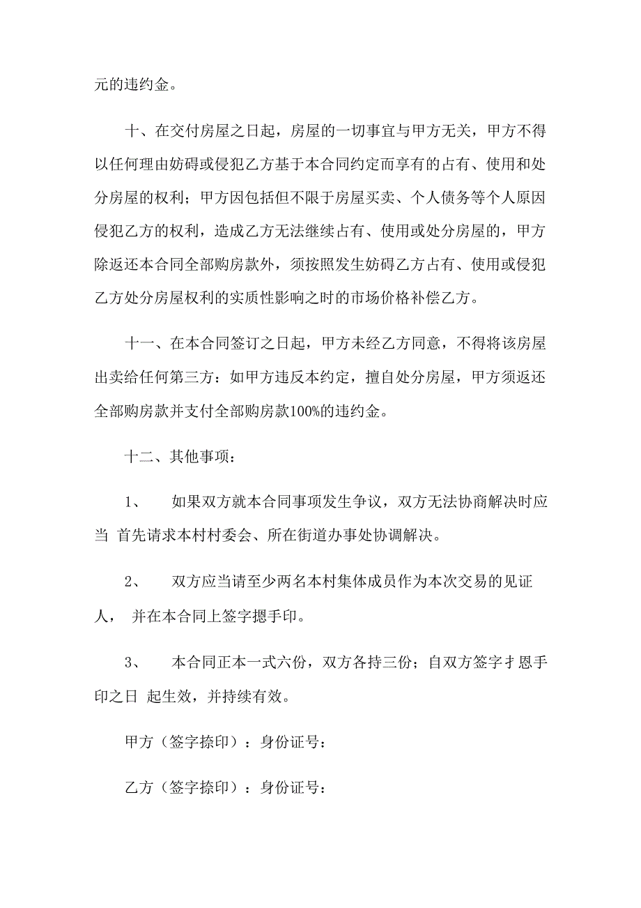 农村房屋转让协议书10篇_第4页