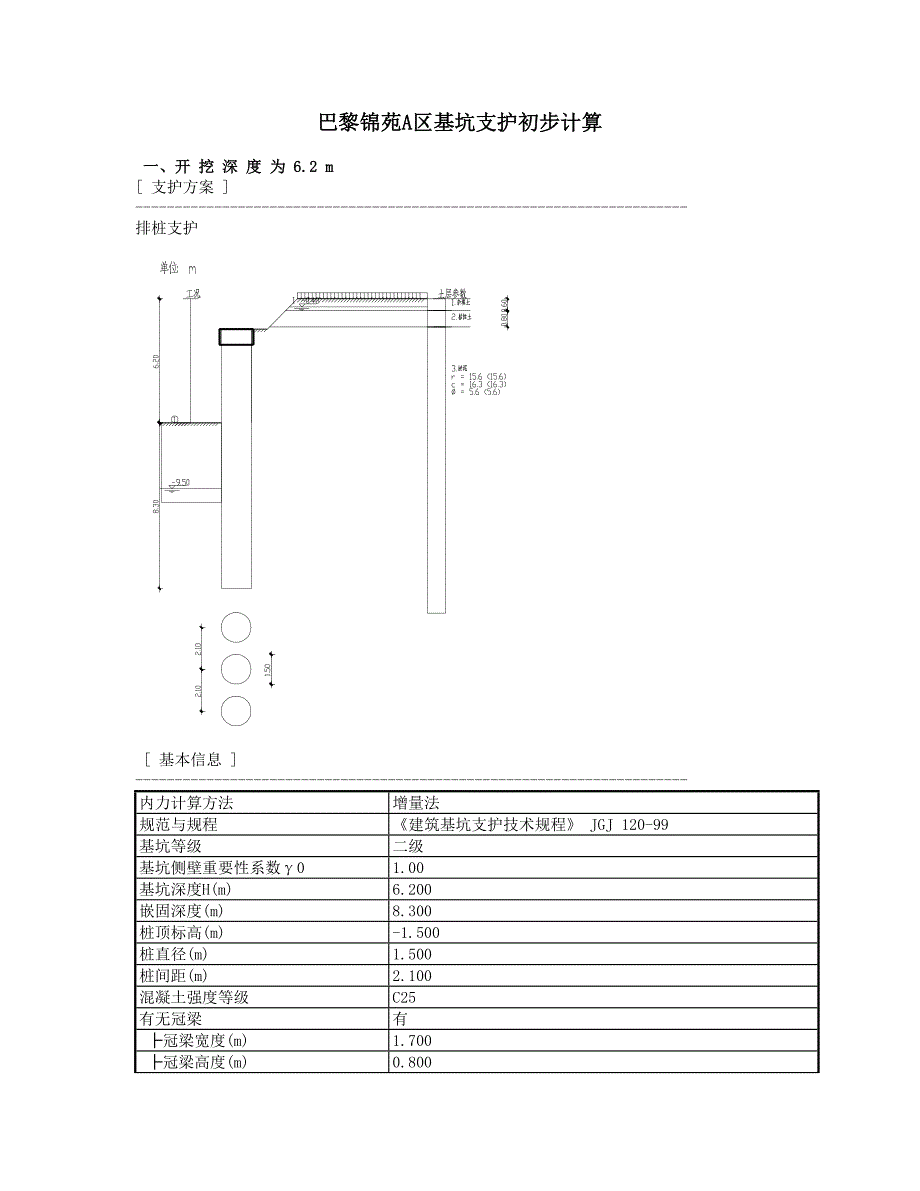 巴黎慢慢A区基坑支护初步计算.doc_第1页