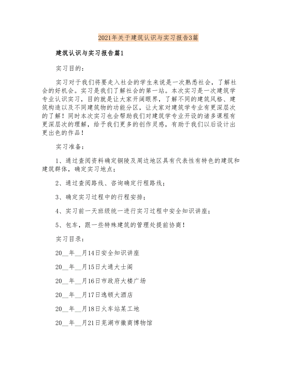 2021年关于建筑认识与实习报告3篇_第1页