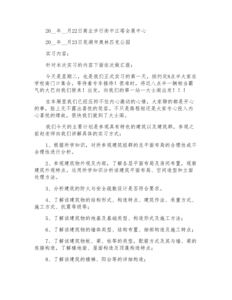 2021年关于建筑认识与实习报告3篇_第2页