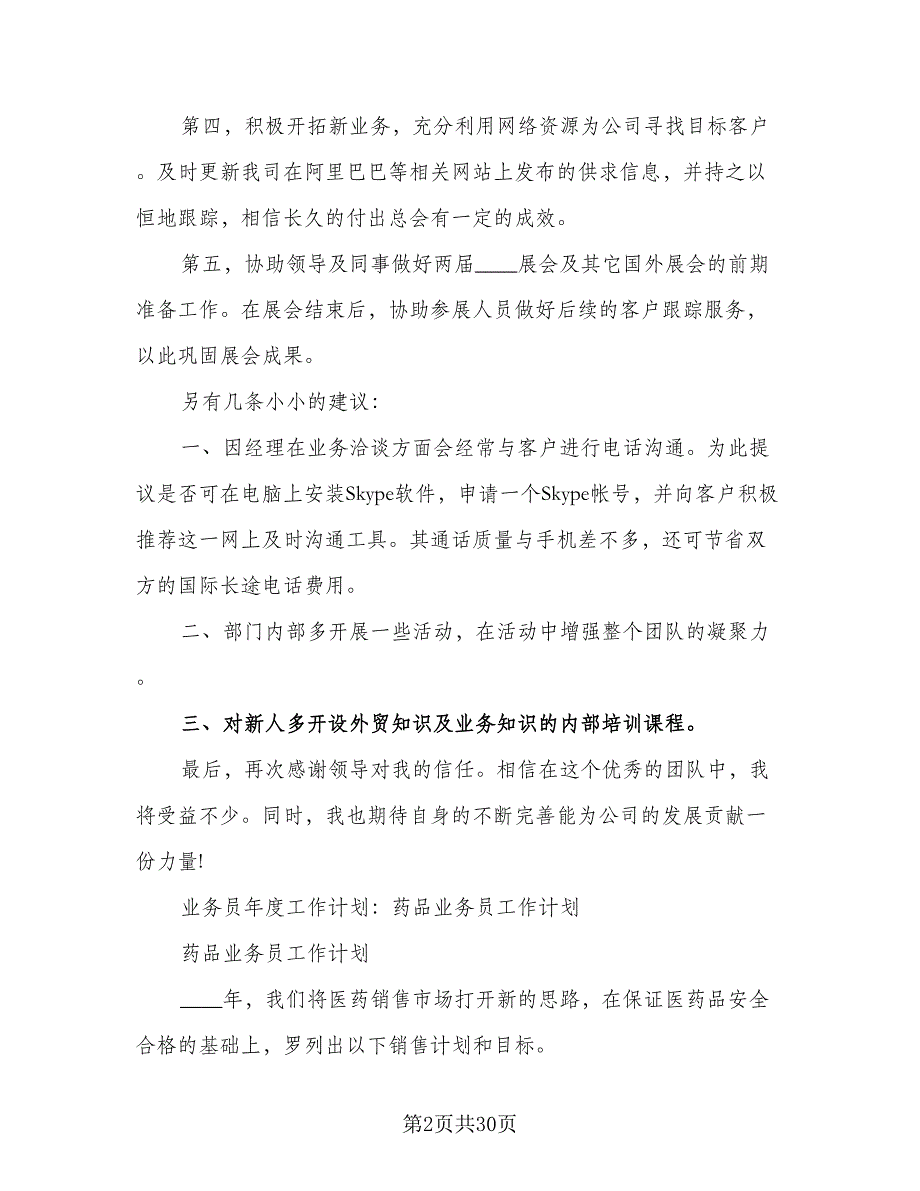 业务员年度工作计划有哪些（7篇）_第2页