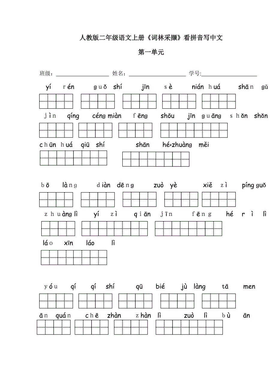 人教版二年级语文上册词林采撷看拼音写汉字_第1页