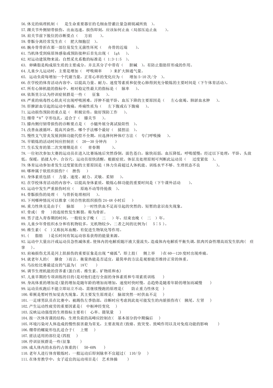 体育保健学复习题_第2页