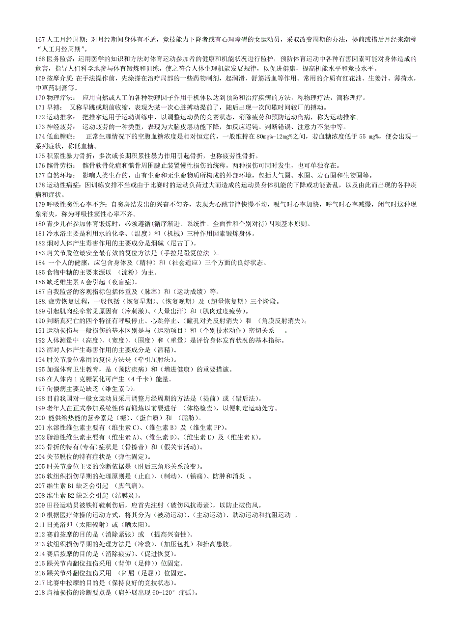体育保健学复习题_第4页