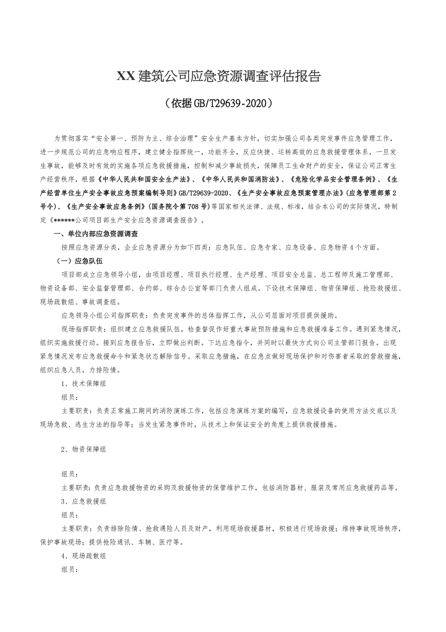 2021新版应急预案—XX公司应急资源调查报告_第1页