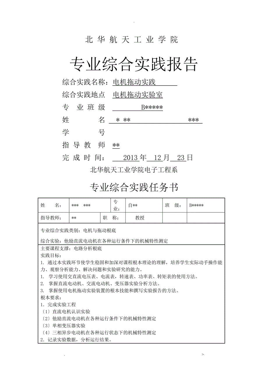 他励直流电动机在各种运行条件下的机械特性测定_第1页