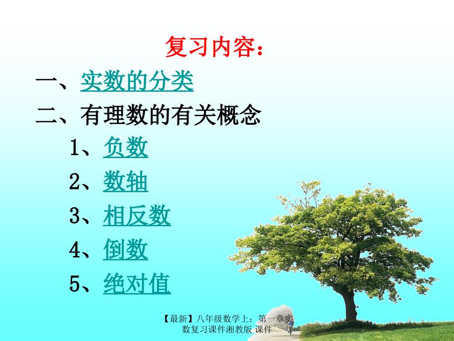 最新八年级数学上第一章实数复习课件湘教版课件_第2页