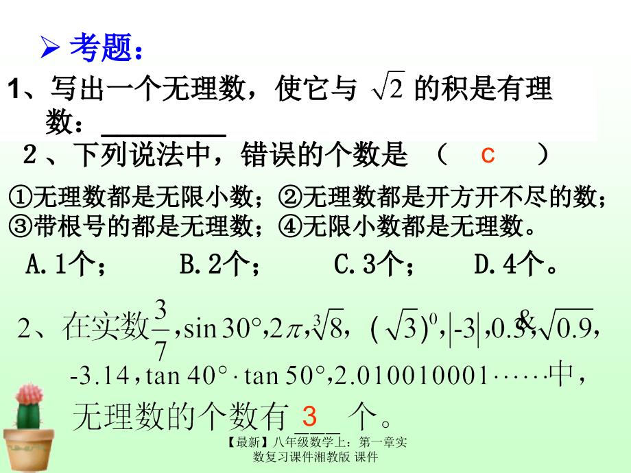 最新八年级数学上第一章实数复习课件湘教版课件_第5页