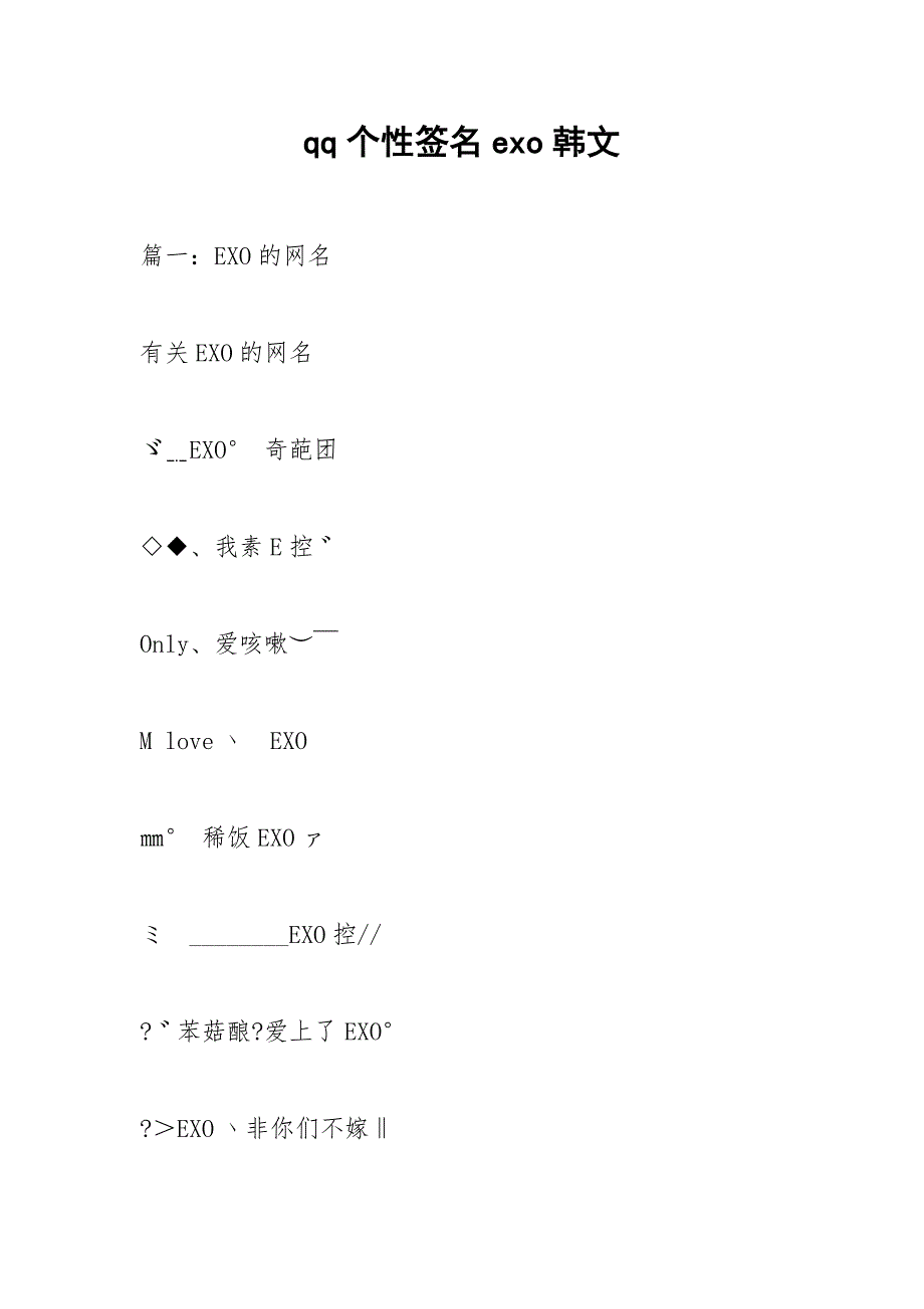 qq个性签名exo韩文.docx_第1页