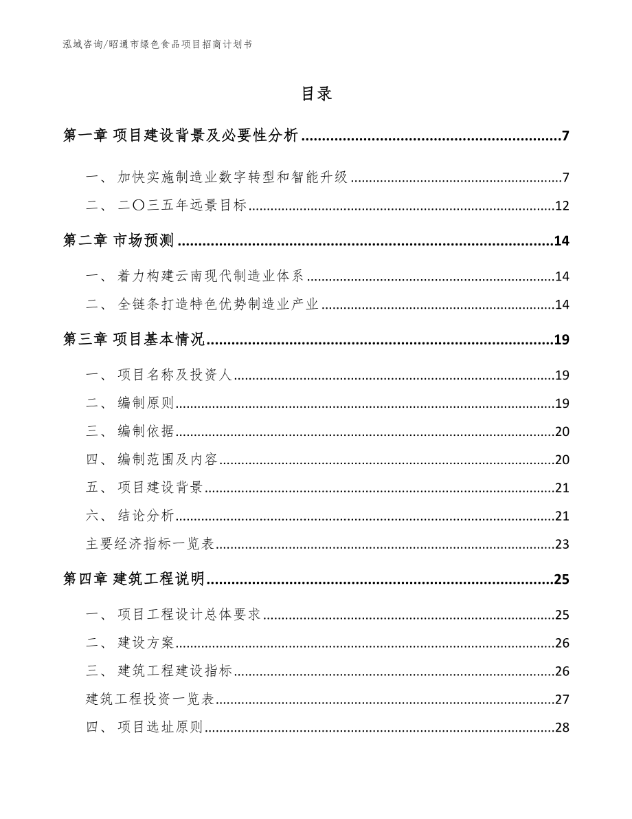 昭通市绿色食品项目招商计划书范文_第1页