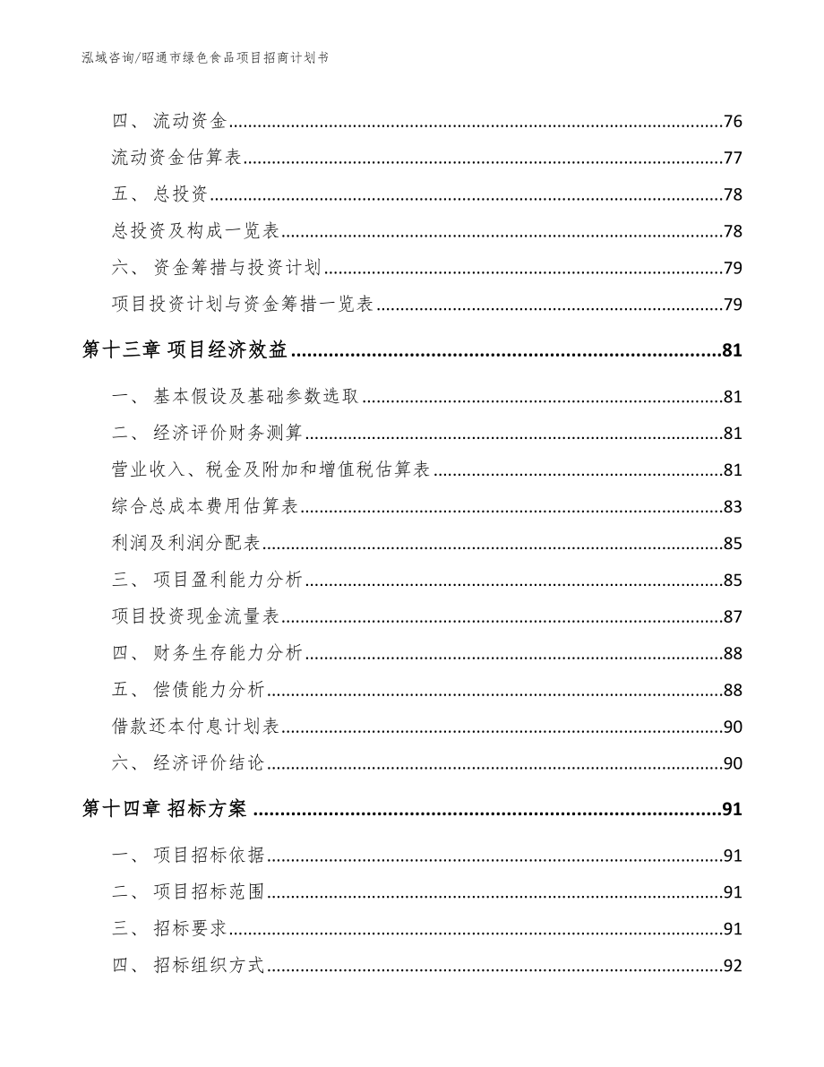 昭通市绿色食品项目招商计划书范文_第4页