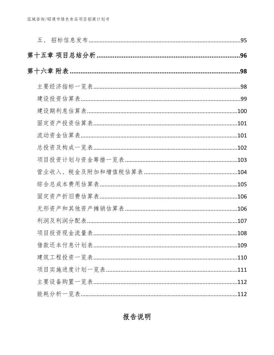 昭通市绿色食品项目招商计划书范文_第5页