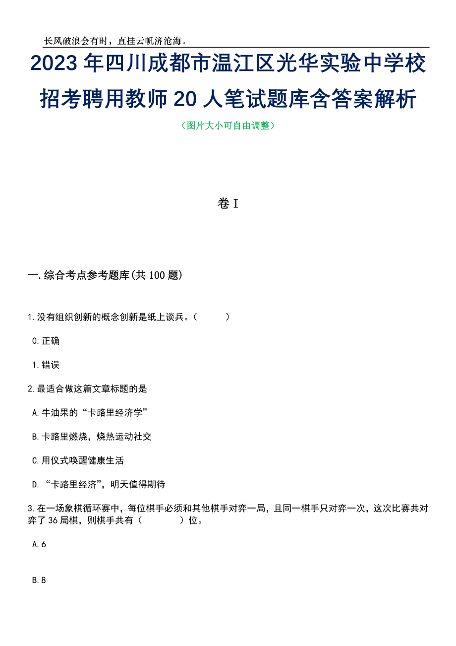 2023年四川成都市温江区光华实验中学校招考聘用教师20人笔试题库含答案解析_第1页