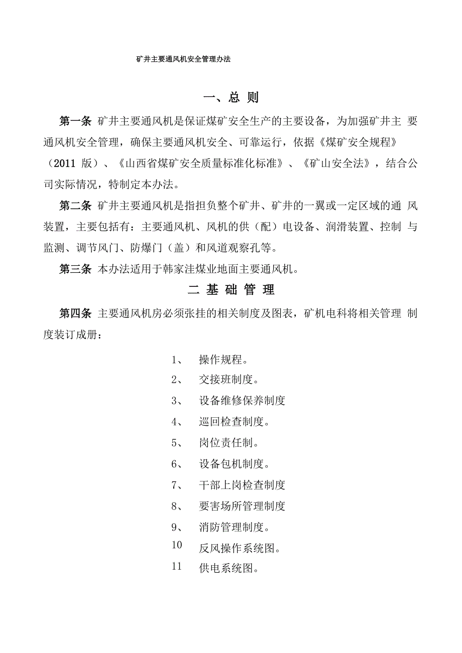 矿井主通风机管理办法_第1页