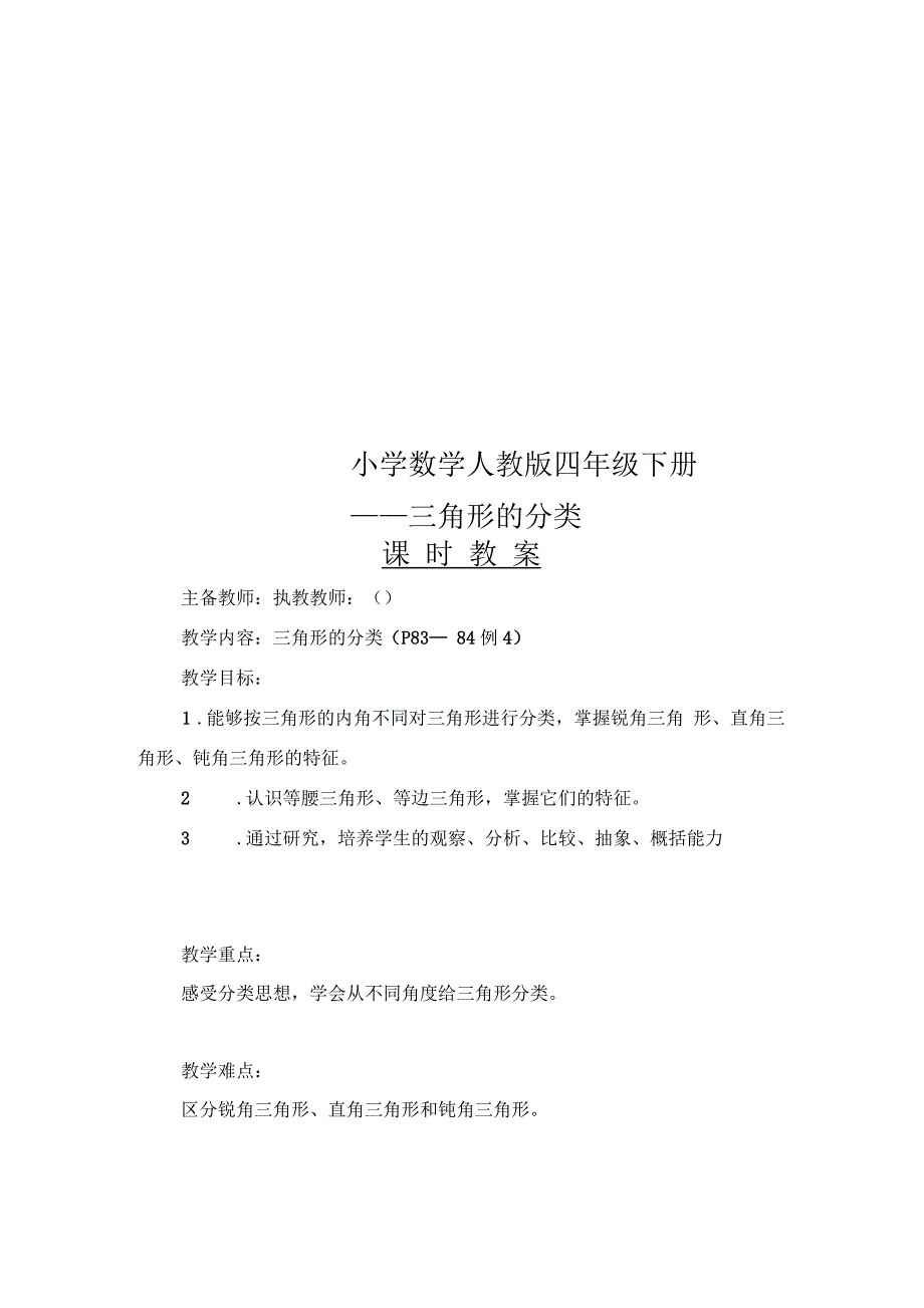 小学数学人教版四年级下册三角形的分类_第1页