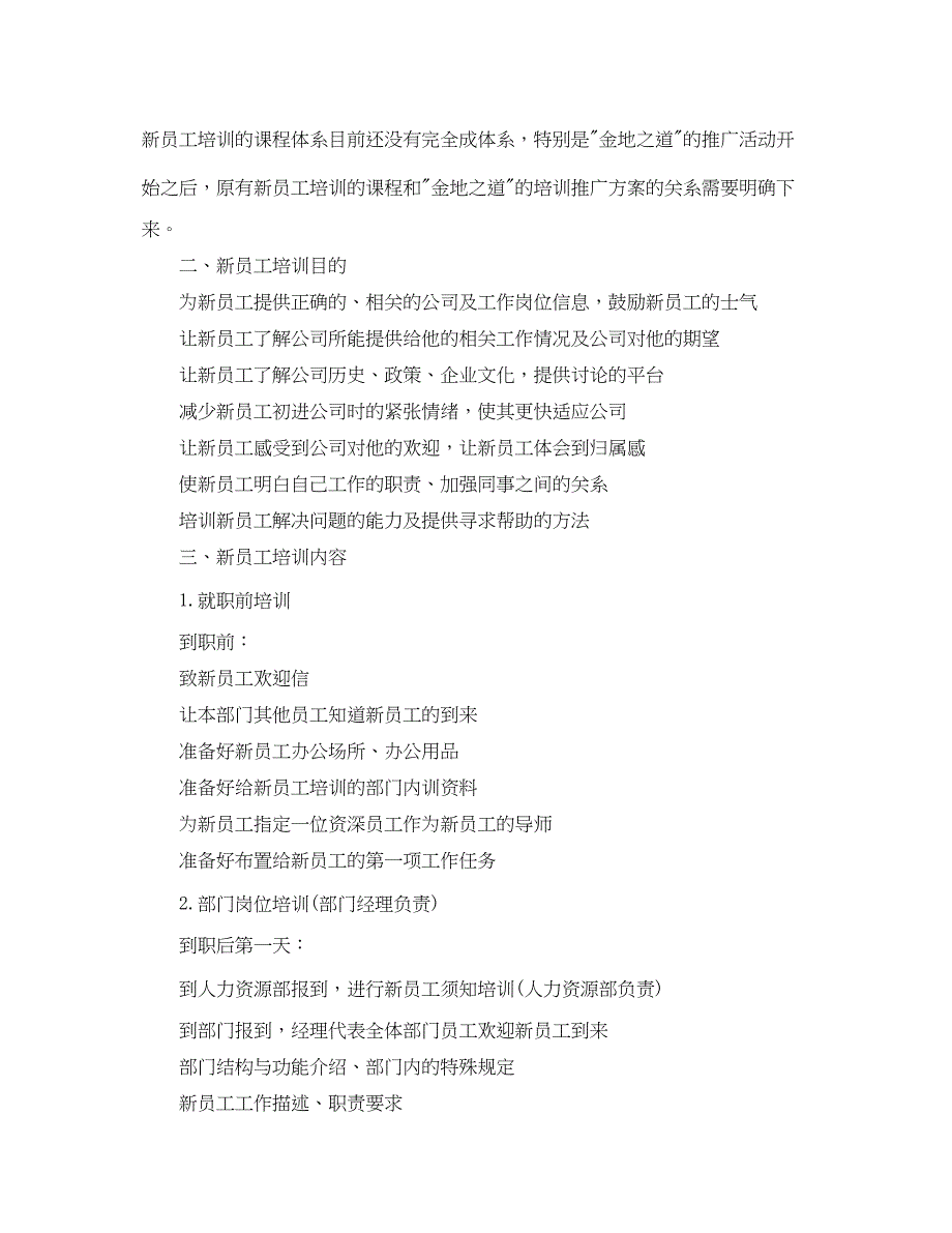 2023年新员工入职培训计划.docx_第2页