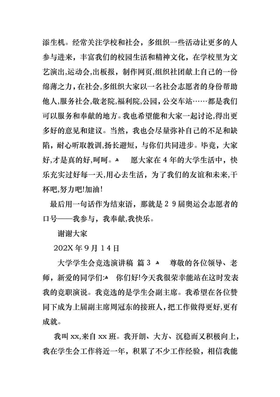 关于大学学生会竞选演讲稿模板汇总六篇_第5页