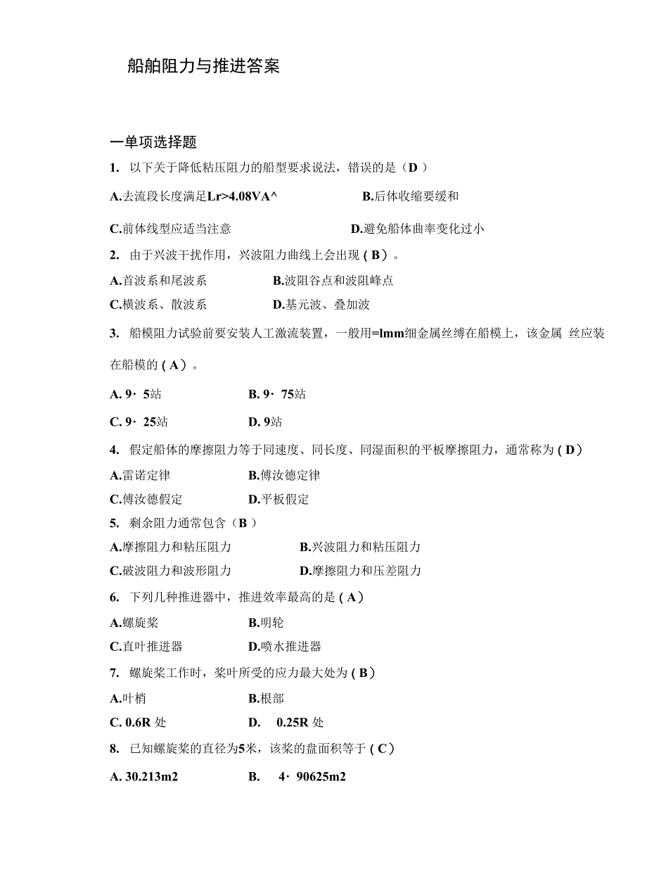 船舶阻力与推进 答案_第1页