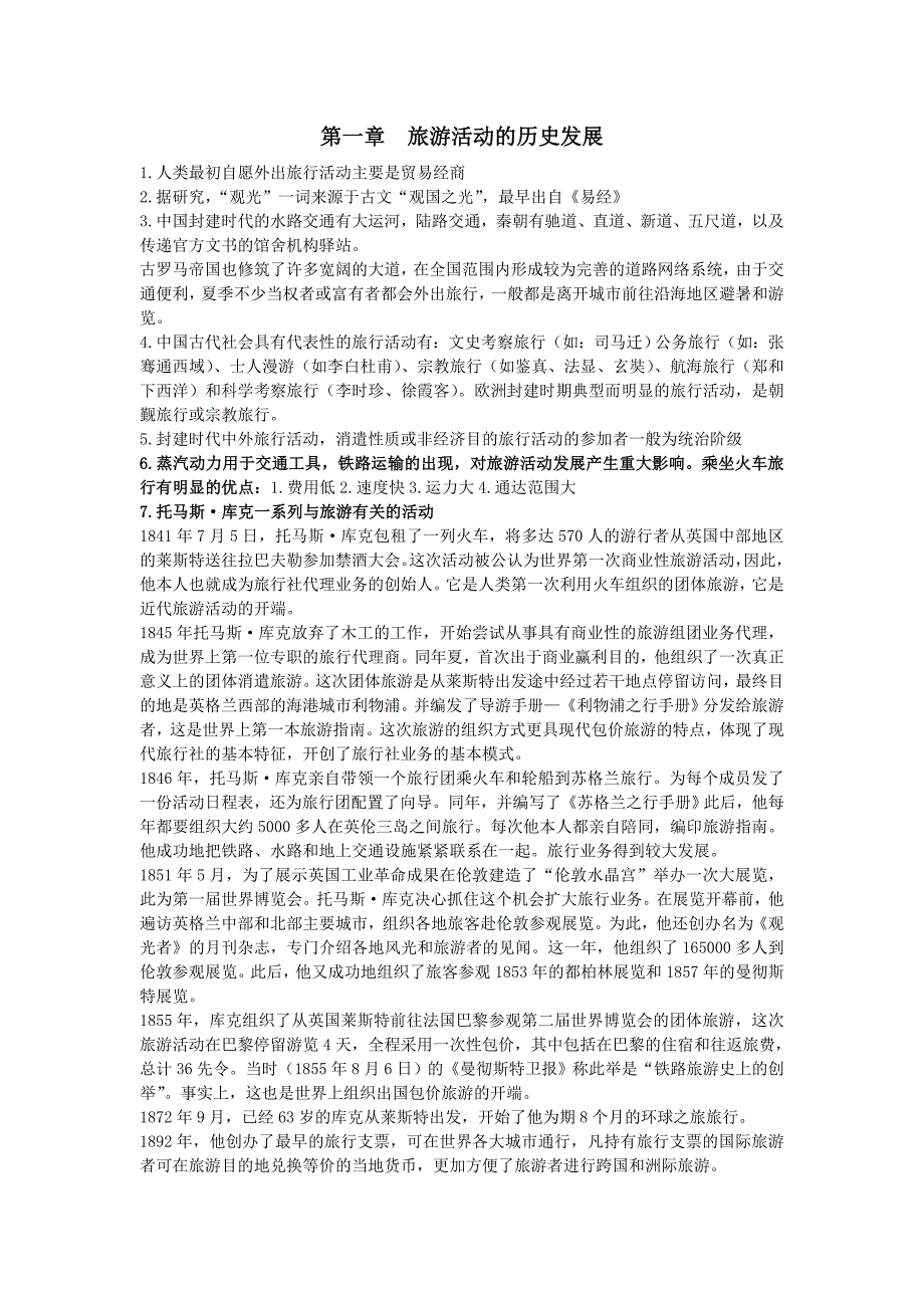 旅游学概论复习提纲(第七版李天元)_第1页