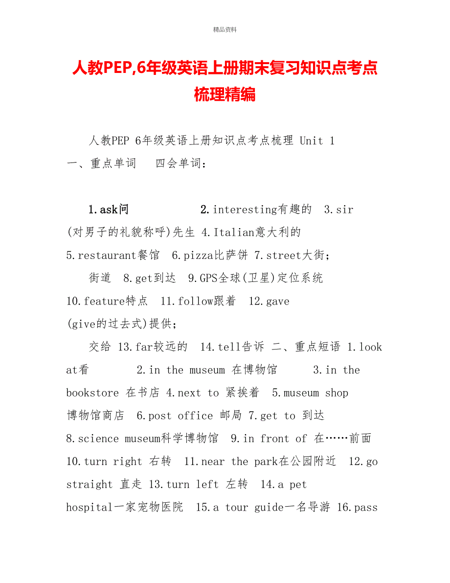 人教PEP6年级英语上册期末复习知识点考点梳理精编_第1页