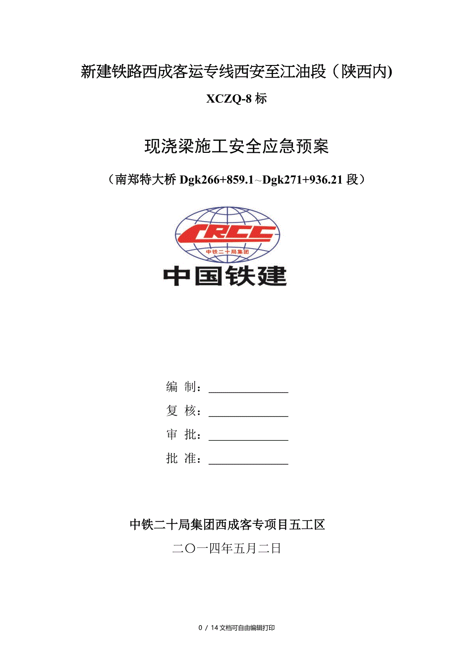 标现浇梁施工安全应急预案_第1页