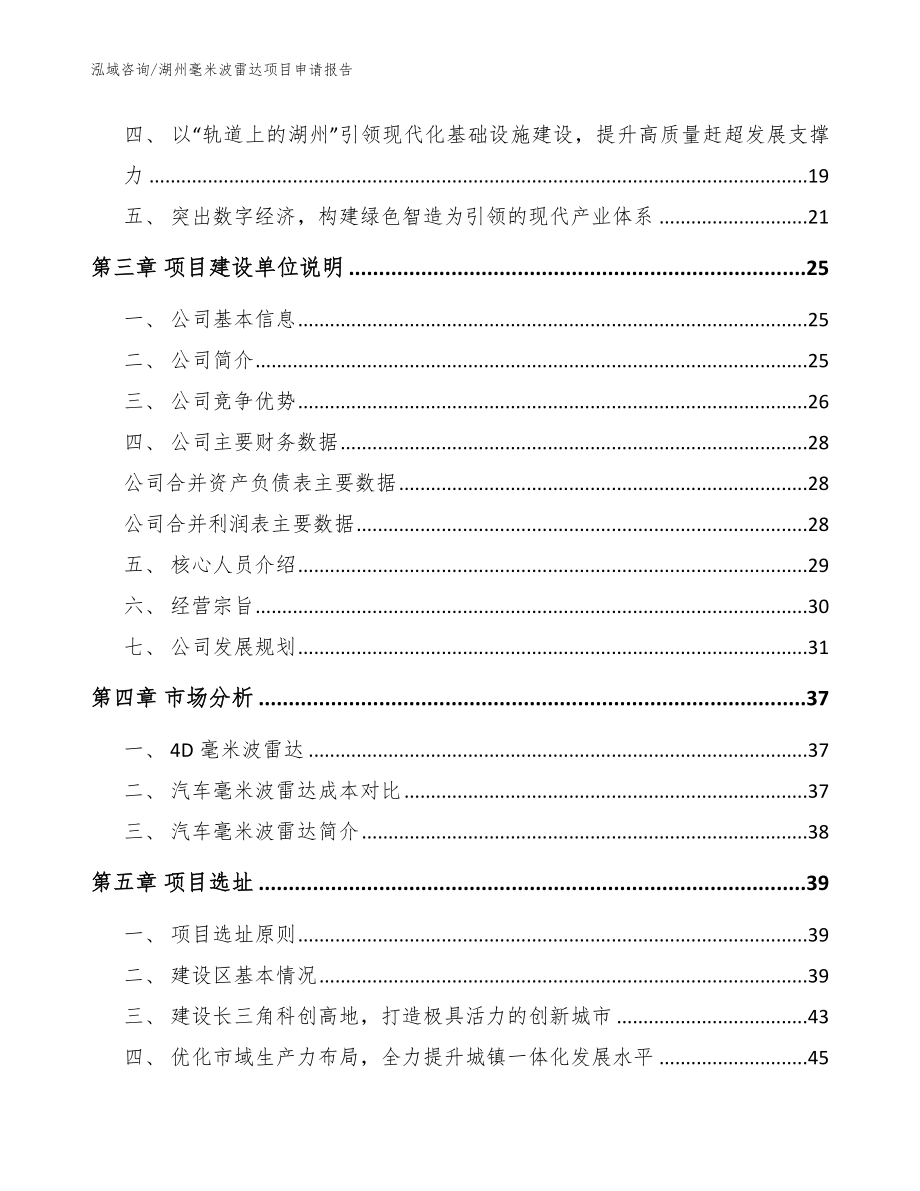 湖州毫米波雷达项目申请报告_第3页