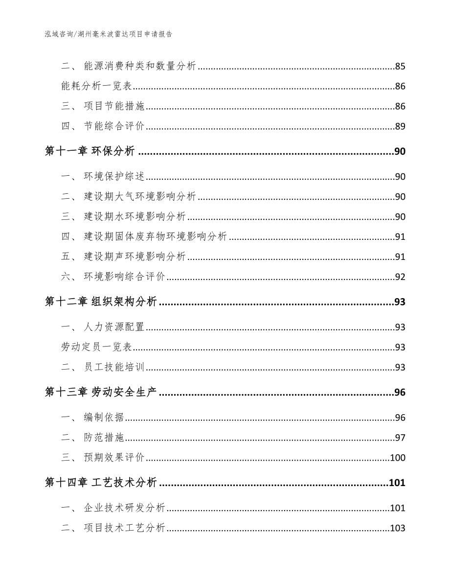 湖州毫米波雷达项目申请报告_第5页