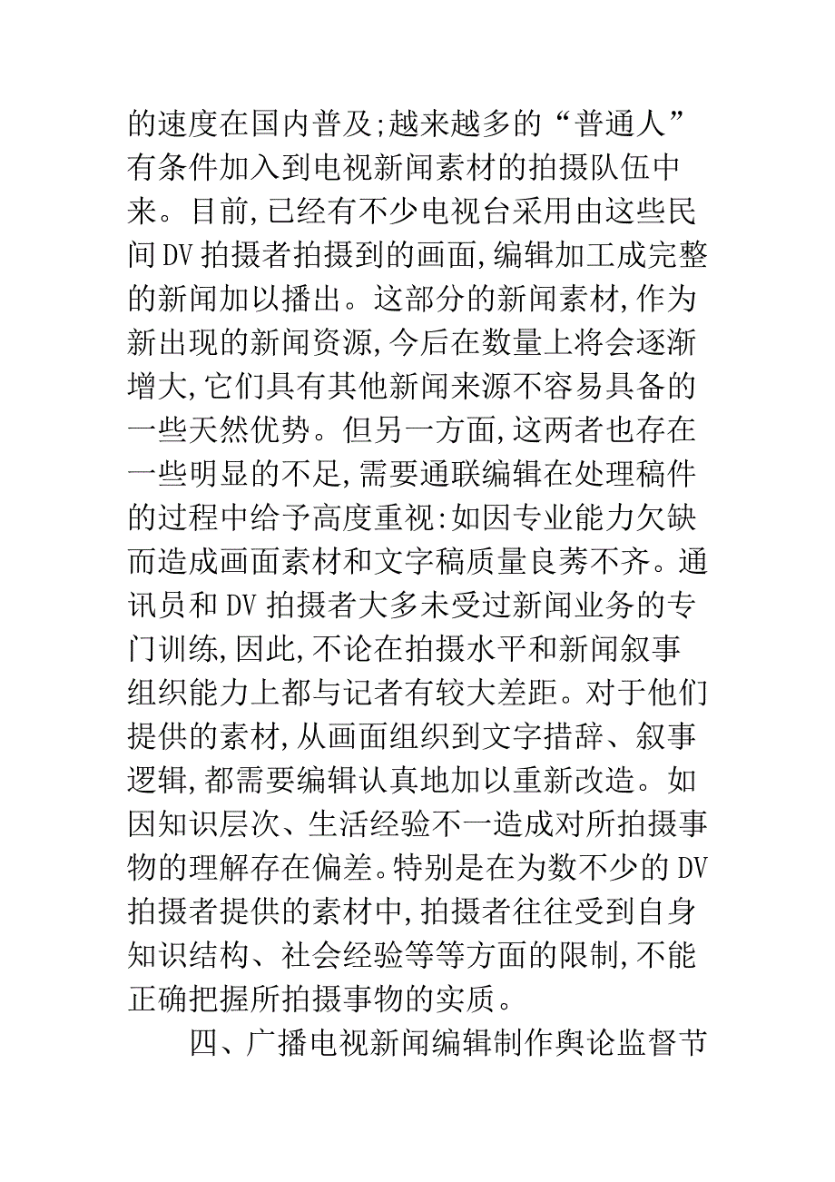 新闻编辑摸索思考.docx_第4页