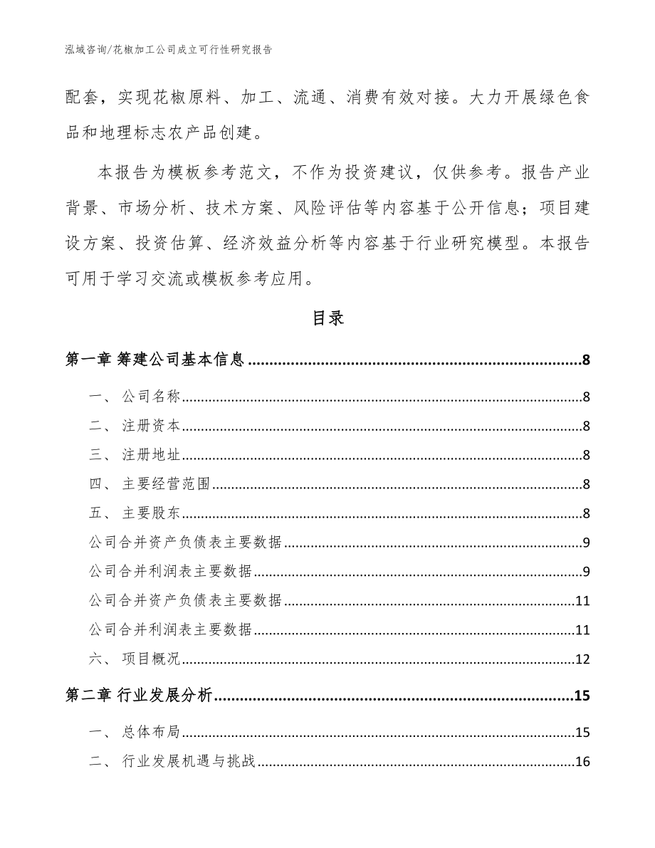花椒加工公司成立可行性研究报告（模板参考）_第3页