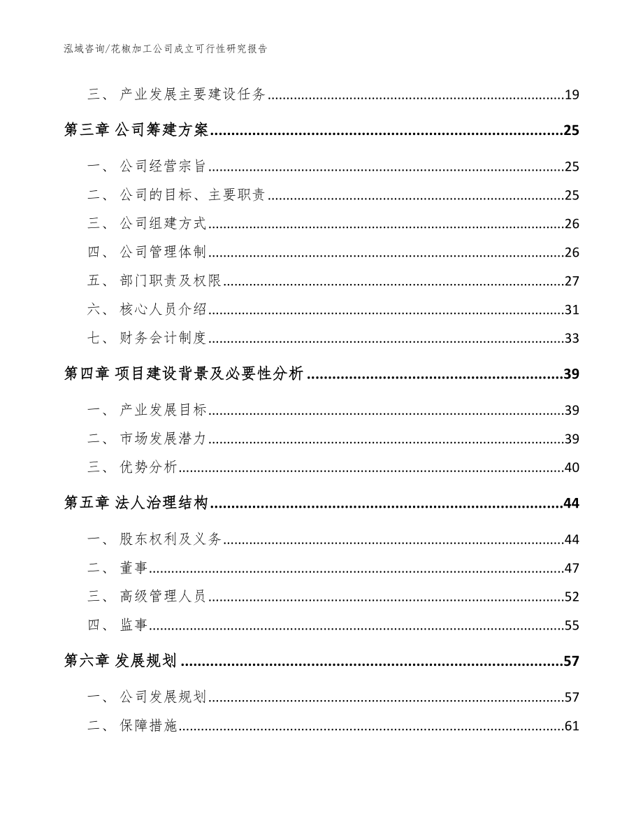 花椒加工公司成立可行性研究报告（模板参考）_第4页